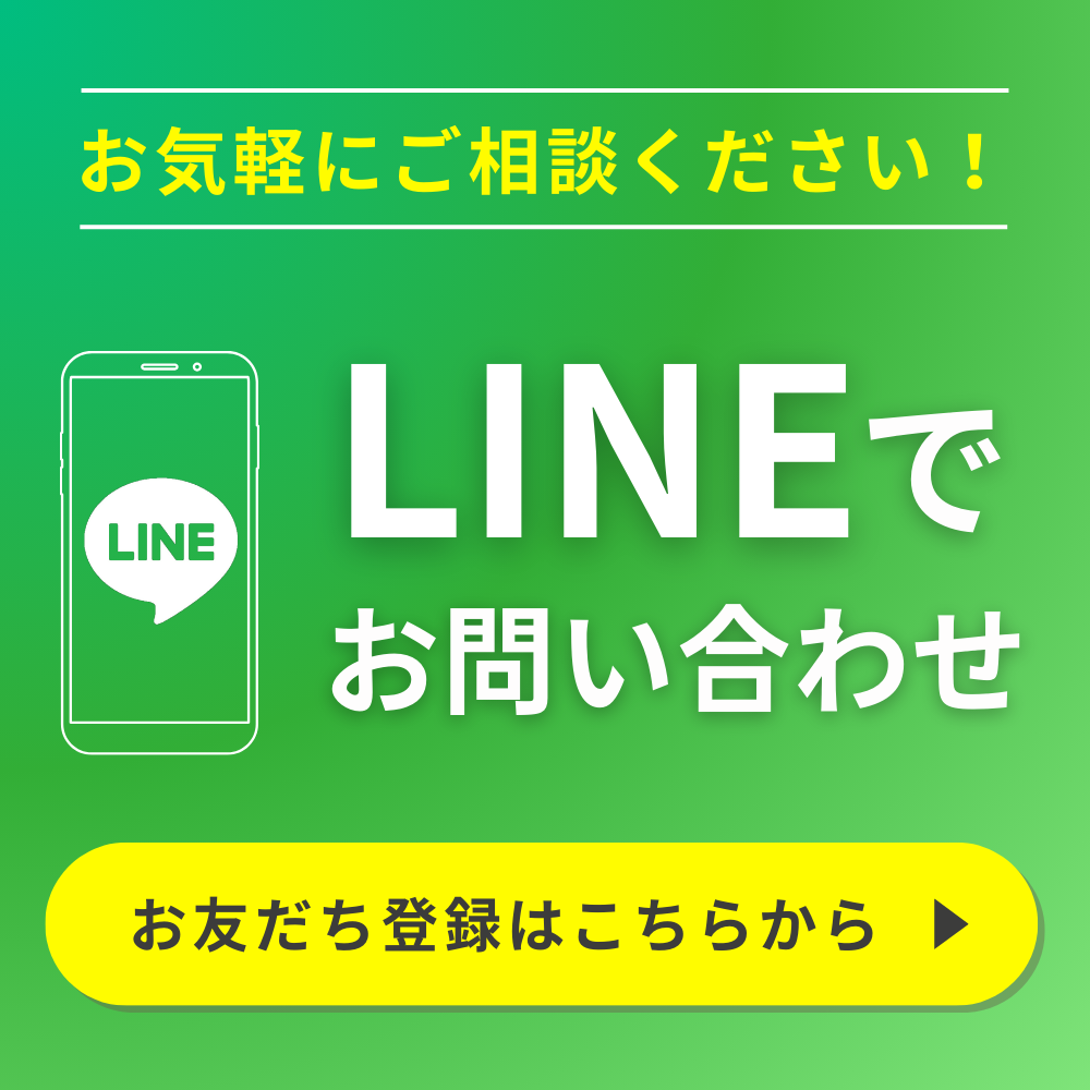 LINEでお問い合わせ