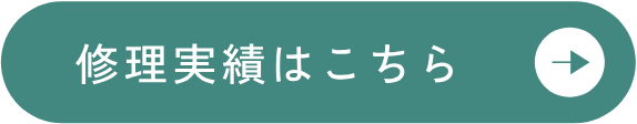 修理実績はこちら