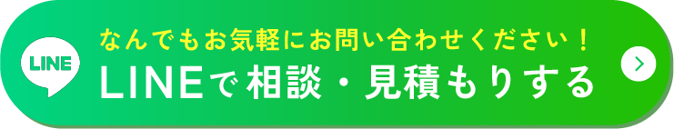 LINEで相談・見積もりする