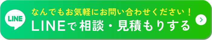 LINEで相談・見積もりする