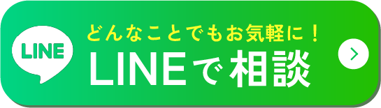 LINEで相談・依頼はこちら