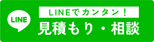 LINEでカンタン！見積もり・相談