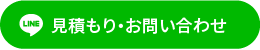 見積もり・お問い合わせ