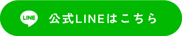 公式LINEはこちら