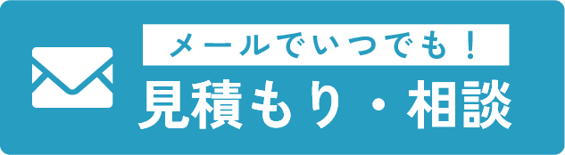 メールでいつでも！見積もり・相談