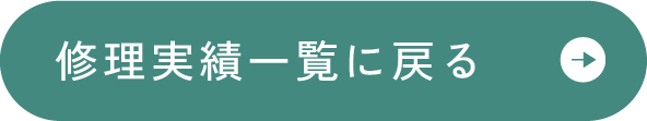 修理実績一覧に戻る