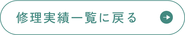 修理実績一覧に戻る