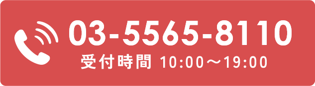 03-5565-8110 受付時間10:00～19:00