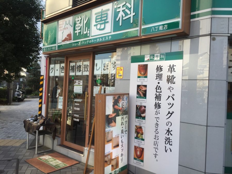 靴専科 八丁堀店の外観