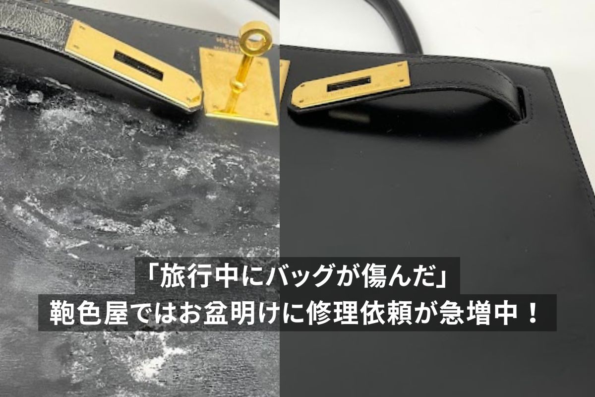 傷んだバッグと修理後のバッグのビフォーアフター
