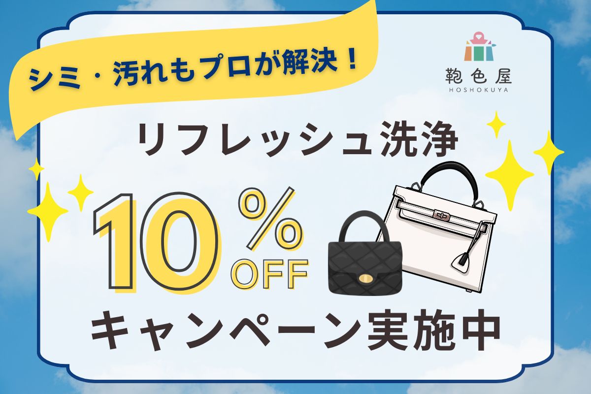 鞄色屋 - 【8月限定10%OFF】ブランドバッグをリフレッシュ洗浄｜諦め 