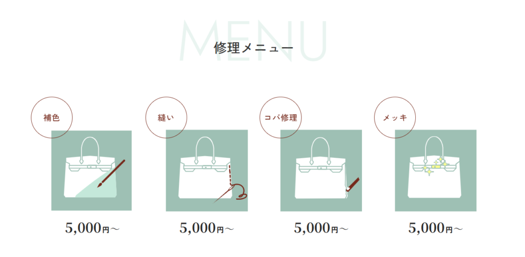 修理メニュー表
補色
縫い
コバ修理
メッキ